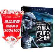你不可不知的外星人與UFO之謎 世界未解之謎 中小學(xué)生科普讀物少兒百科三四五六年級課外閱讀書(shū) 少年探索發(fā)現系列 