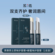 黑尊柔潤護唇膏男士專(zhuān)用春夏呵護滋潤不油膩保濕補水干裂去死皮淡唇hz 兩只裝（無(wú)味+蜂蜜味）