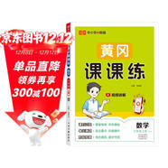 【榮恒】2025秋新版黃岡課課練六年級上冊數學(xué)人教版同步課本訓練題隨堂練習一課一練小學(xué)練習冊小狀元作業(yè)本試卷