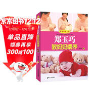 鄭玉巧育兒經(jīng)·鄭玉巧教媽媽喂養（科學(xué)喂養定本）