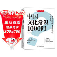 中國文化常識1000問(wèn) 小學(xué)初中中華國學(xué)經(jīng)典彩圖大全集大學(xué)必備古代現代必背漫畫(huà)文學(xué)常識課外百科全書(shū)