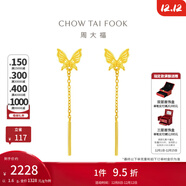 周大福靈動(dòng)流蘇蝴蝶黃金耳環(huán)耳線(xiàn)足金耳飾女婚嫁首飾EOF1051 約1.7g計價(jià)(工費220)