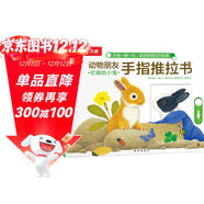 【滿(mǎn)74減15】忙碌的小兔-動(dòng)物朋友手指推拉書(shū) 0-2歲幼兒?jiǎn)⒚?樂(lè )樂(lè )趣游戲書(shū)故事書(shū)機關(guān)書(shū)省錢(qián)卡