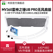 利民（Thermalright）AQUA ELITE AE 240 ARGB神光同步一體式水冷散熱器360 MV360-X雷神之錘UB PRO白/無(wú)風(fēng)扇加強版