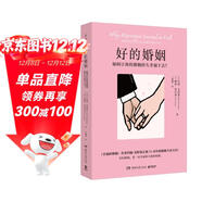 好的婚姻（婚姻教皇約翰·戈特曼親密關(guān)系研究奠基之作，歷時(shí)20多年，對數百對夫妻長(cháng)期跟蹤調查，總結出婚姻持久幸福的秘密）