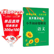 小升初命題解讀語(yǔ)文合訂本 68所名校圖書(shū)A