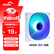 先馬（SAMA）平頭哥V1 ARGB幻彩版反葉白色12cm機箱風(fēng)扇 無(wú)限鏡燈光/主板神光同步/PWM調速/5V3pin多風(fēng)扇串聯(lián)