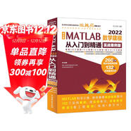 中文版 MATLAB 2022數學(xué)建模從入門(mén)到精通（實(shí)戰案例版）CAD/CAM/CAE/EDA微視頻講解大系 matlab完全自學(xué)一本通matlab編程程序設計與應用 matlab優(yōu)化算法圖書(shū)書(shū)香節