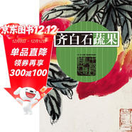 齊白石蔬果