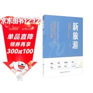 新旅游：重新理解未來(lái)10年的中國旅游