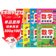 數學(xué)游戲貼紙書(shū)（全8冊）貼紙書(shū)3-6歲兒童貼畫(huà) 數學(xué)啟蒙早教 思維訓練貼紙貼畫(huà)書(shū) 鍛煉孩子的數學(xué)思維能力寶寶識字書(shū)香節閱讀節童書(shū)促銷(xiāo)日 