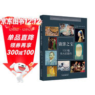 鎮館之寶—100幅偉大的畫(huà)作 博物館藝術(shù)的故事偉大的畫(huà)家紙上美術(shù)館圖說(shuō)西方藝術(shù)史