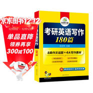 2026考研英語(yǔ)寫(xiě)作180篇 華研外語(yǔ)考研英語(yǔ)一可搭考研英語(yǔ)真題閱讀理解長(cháng)難句詞匯翻譯完型填空