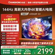 長(cháng)虹電視65D68F-G1 65英寸 144Hz高刷 4GB+64GB大內存 4K超高清智能液晶平板電視機 國家補貼以舊換新
