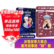 迪士尼動(dòng)畫(huà)電影冰雪奇緣1+2雙語(yǔ)故事集（套裝2冊）12篇故事包含番外故事配原版插圖