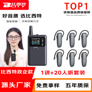 比西特929R無(wú)線(xiàn)講解器一對多無(wú)線(xiàn)導游講解系統政企接待團隊參觀(guān)教學(xué) 1發(fā)射機20接收+30位座充+收納箱