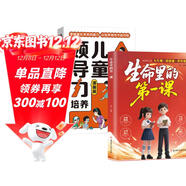 【2冊】生命里的第一課+兒童領(lǐng)導力培養 培養孩子的人生觀(guān)價(jià)值觀(guān)世界觀(guān) 指引人生方向培養思維 提升孩子溝通能力組織力應變力抗挫力自控力 人際交往能力培養