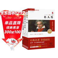 世界經(jīng)典名人傳記套裝：名人傳+居里夫人自傳+假如給我三天光明（共3冊）