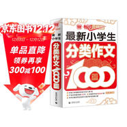 最新小學(xué)生分類(lèi)作文1000篇 小學(xué)生優(yōu)秀滿(mǎn)分作文素材書(shū)三四五六年級適用作文輔導 波波烏作文