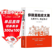 你就是臉皮太薄 大膽開(kāi)口刻意練習 社交心理口才訓練 自我突破學(xué)會(huì )表達 社會(huì )生活工作交流 大眾社交情商書(shū)
