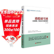 港股滾雪球：交易策略、風(fēng)險應對與案例解析 雪球投資經(jīng)典系列