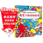 DK兒童涂鴉百科全書(shū)·我筆下的奇妙世界