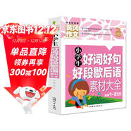 小學(xué)生好詞好句好段歇后語(yǔ)素材大全 黃岡作文（新版）彩圖注音版 班主任推薦作文書(shū)素材輔導一二1-2年級567歲適用作文大全