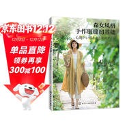 森女風(fēng)格手作服縫紉基礎