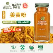 Simply Organic美國進(jìn)口有機純姜黃粉67g姜撞奶姜餅人鹽焗雞上色家用調料腌料
