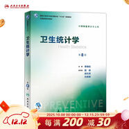 營(yíng)養與食品衛生學(xué)第八版 8版人衛孫長(cháng)顥本科預防醫學(xué)教材食品營(yíng)養師環(huán)境衛生流行病人民衛生出版社醫學(xué)公共衛生綜合考研書(shū)籍 衛生統計學(xué)（第8版）