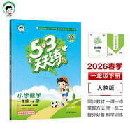 預售2026春季53天天練小學(xué)數學(xué)一年級下冊RJ人教版五三天天練53天天練5.3天天練5·3天天練學(xué)霸培優(yōu)學(xué)霸提優(yōu)