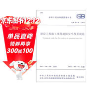 建設工程施工現場(chǎng)消防安全技術(shù)規范GB 50720-2011