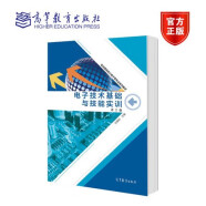 电子技术基础与技能实训 第二版第2版 张建如 职业院校电工电子类专业 高等教育出版社9787040435276