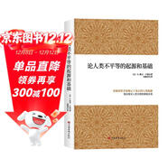 論人類(lèi)不平等的起源和基礎