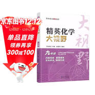 2024新版黃東坡精英化學(xué)大視野九年級中學(xué)奧數教程解題思路奧賽輔導用書(shū)優(yōu)等生數學(xué)題庫