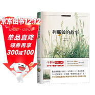 教育部統編《語(yǔ)文》五年級（上）指定用書(shū)：列那狐的故事（小書(shū)蟲(chóng)讀經(jīng)典）