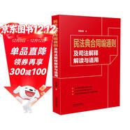 民法典合同編通則及司法解釋解讀與適用（債權法專(zhuān)家北京大學(xué)劉凱湘教授作品 ）