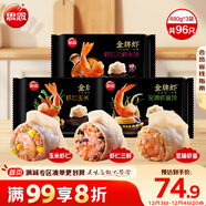 思念金牌蝦水餃480g*3袋 至臻蝦皇/蝦仁玉米/三鮮