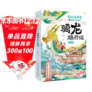 劉興詩(shī)爺爺講中國人文地理·騎龍旅行記  渝湘鄂