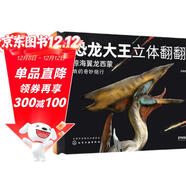 恐龍大王立體翻翻書(shū)：掠海翼龍西蒙