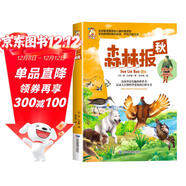 [美繪版] 森林報-秋 小學(xué)生兒童文學(xué)三四五六年級7-9-10-12歲課外閱讀書(shū)籍世界經(jīng)典名著(zhù)故事書(shū)動(dòng) [7-12歲]