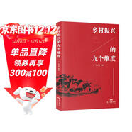 鄉村振興的九個(gè)維度 新時(shí)代學(xué)習、貫徹、執行鄉村振興戰略參考讀物 南國書(shū)香節