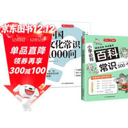 中國文化常識1000問(wèn)+小學(xué)必背百科常識（2冊）中華國學(xué)經(jīng)典彩圖大全集中小學(xué)必備漫畫(huà)文學(xué)常識百科全書(shū)