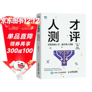 人才測評：識別高潛人才，提升用人效能（贈人才測評試題）