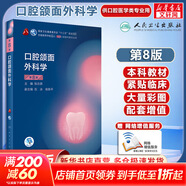 【人衛版+可選】人衛版醫學(xué)口腔教材系列叢書(shū) 第8輪 口腔本科規劃教材 配網(wǎng)絡(luò )增值服務(wù) 口腔頜面外科學(xué) 第8版/配增值