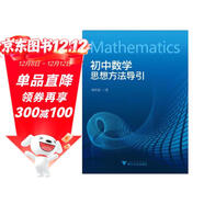 初中數學(xué)思想方法導引