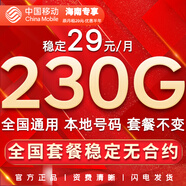 中國移動(dòng)流量卡手機卡純上網(wǎng)移動(dòng)流量卡低月租電話(huà)卡不限速全國通用非永久無(wú)限流量卡 海南花卡-29元230G全國流量+省外勿拍