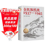 全民族抗戰：1937-1945（一部全景式展現中華民族抗日戰爭的紀實(shí)力作！ 中華兒女用生命和鮮血繪就了中華民族全面抗戰的波瀾壯闊的歷史畫(huà)卷）
