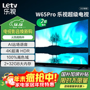 樂(lè )視TV65英寸 W65Pro 2+32GB 二級能效 國家補貼 以舊換新 4K超高清全面屏 游戲液晶平板電視機D65CUCHN