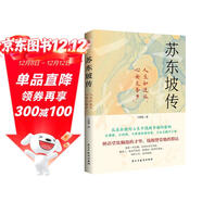 蘇東坡傳（他是羅翔推崇備至的北宋文豪，一個(gè)人如果能夠參透東坡先生的精神內核和生存態(tài)度，那么無(wú)論經(jīng)歷什么，人生都會(huì )是圓滿(mǎn)的。）